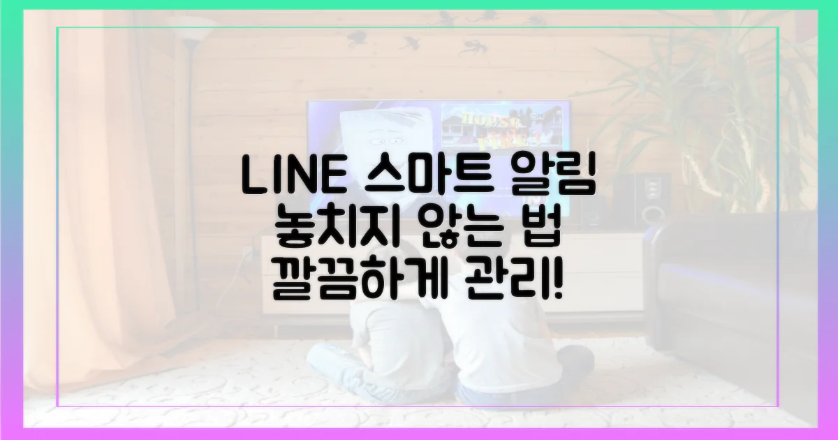 라인의 스마트한 알림 관리