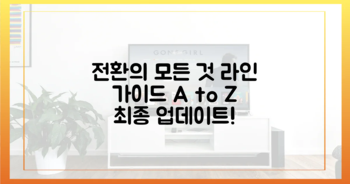 전환의 모든 것, 라인 가이드