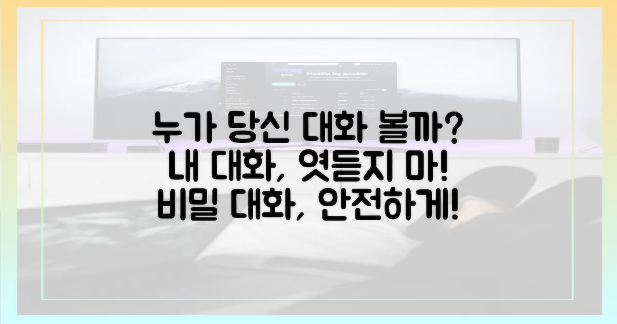 당신의 대화, 누가 볼까?