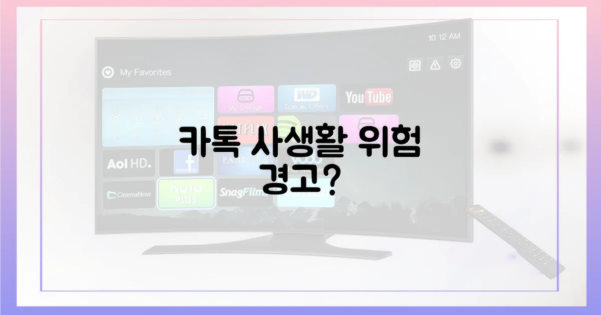 카톡, 프라이버시 흔들었나?