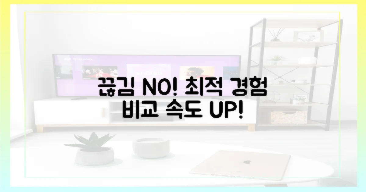 끊김 없는 사용 경험 비교