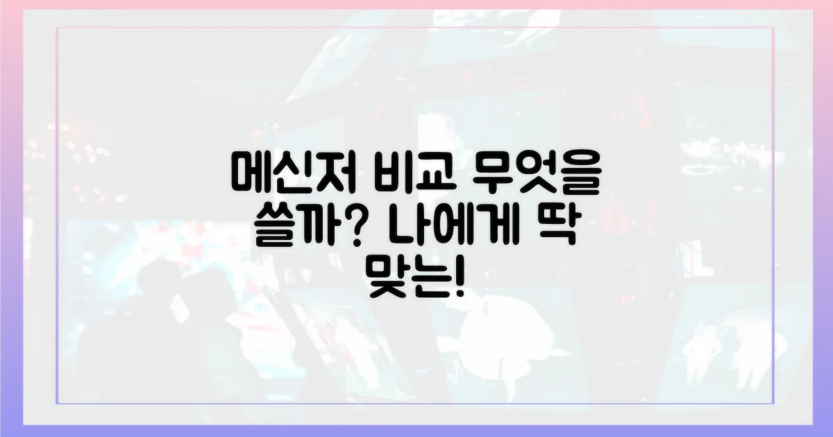 어떤 메신저가 더 편리할까?