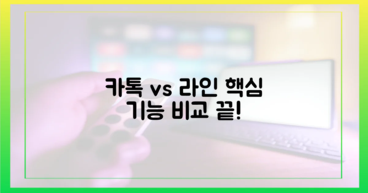카톡 vs 라인, 핵심 기능 비교