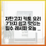 저탄고지 필수 레시피: 쉽고 맛있는 키토제닉 요리 7선