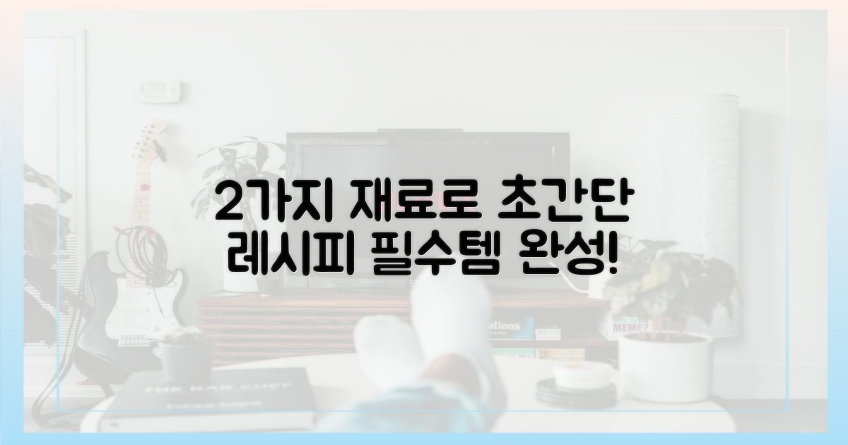 2가지 필수 재료