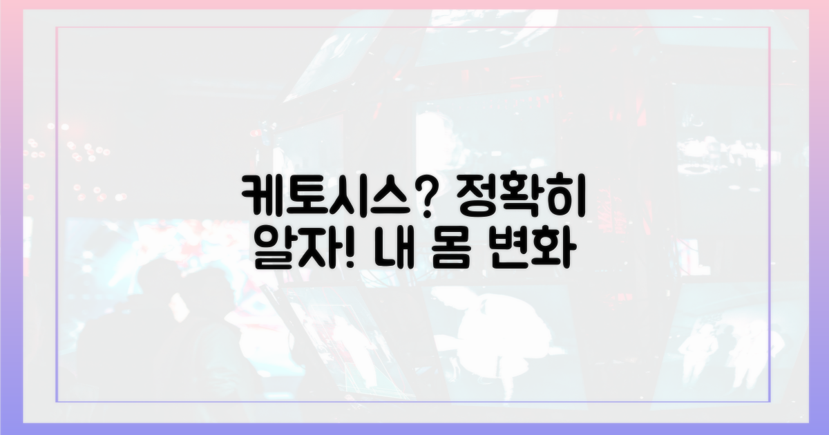 케토시스, 제대로 이해하세요