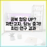 공복 혈당과 저탄고지: 당뇨 환자에게 미치는 영향 (최신 연구)