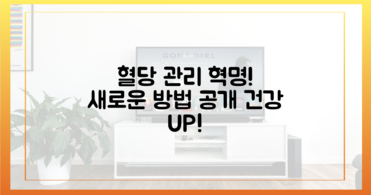 새로운 혈당 관리 전략 제시