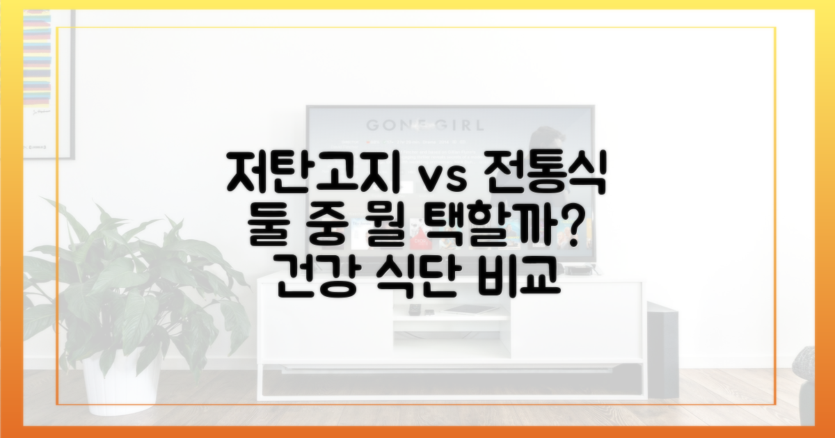 저탄고지와 전통 식단 비교