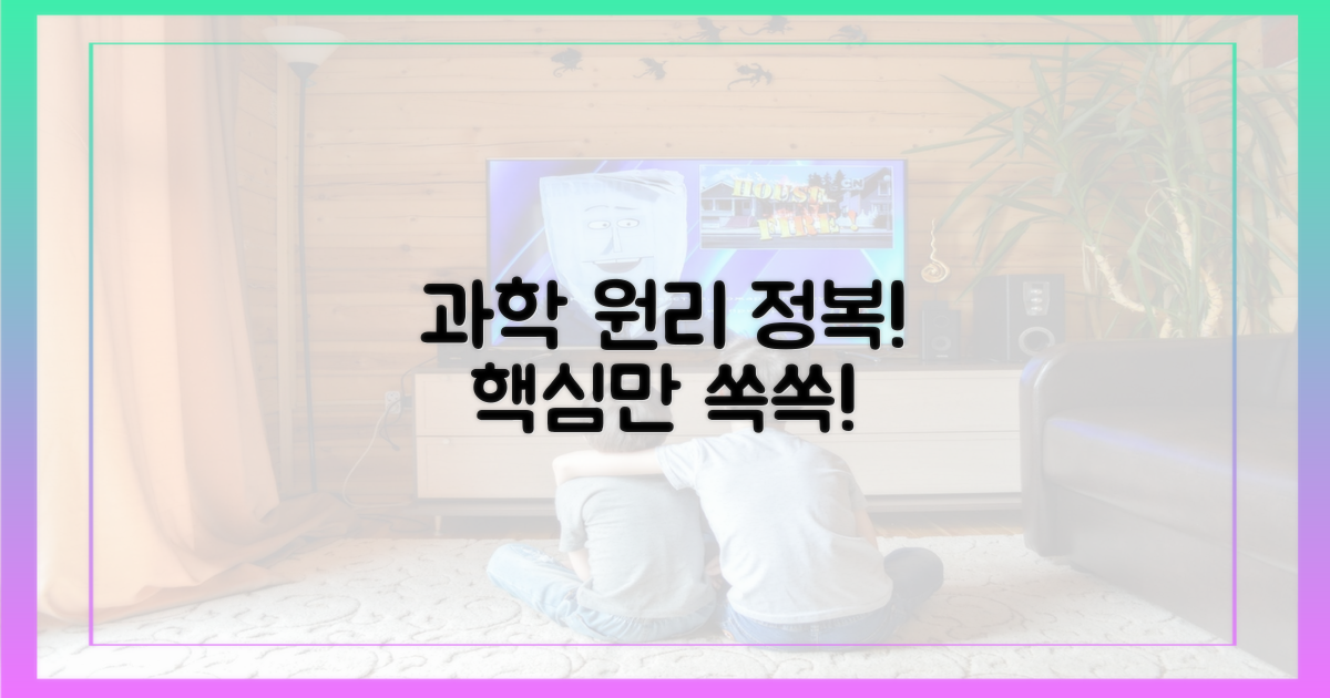 과학적 원리, 쉽게 이해하세요.