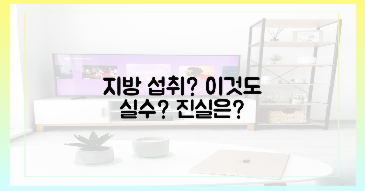 지방 섭취, 이것도 실수일까?