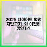 2025년 다이어트 트렌드: 저탄고지가 여전히 강력한 이유