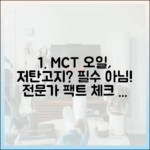 MCT 오일, 저탄고지 다이어트에 정말 필수일까? 전문가의 냉철한 분석