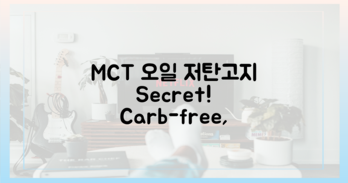 저탄고지, MCT 오일 활용법