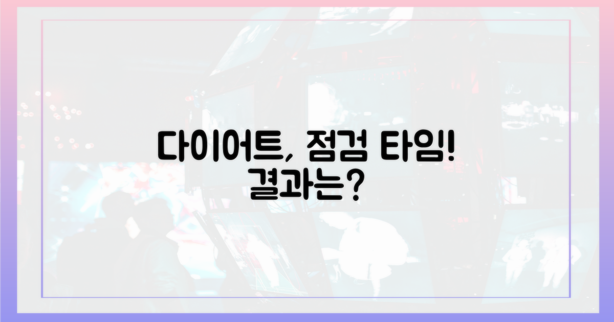 당신의 다이어트 점검