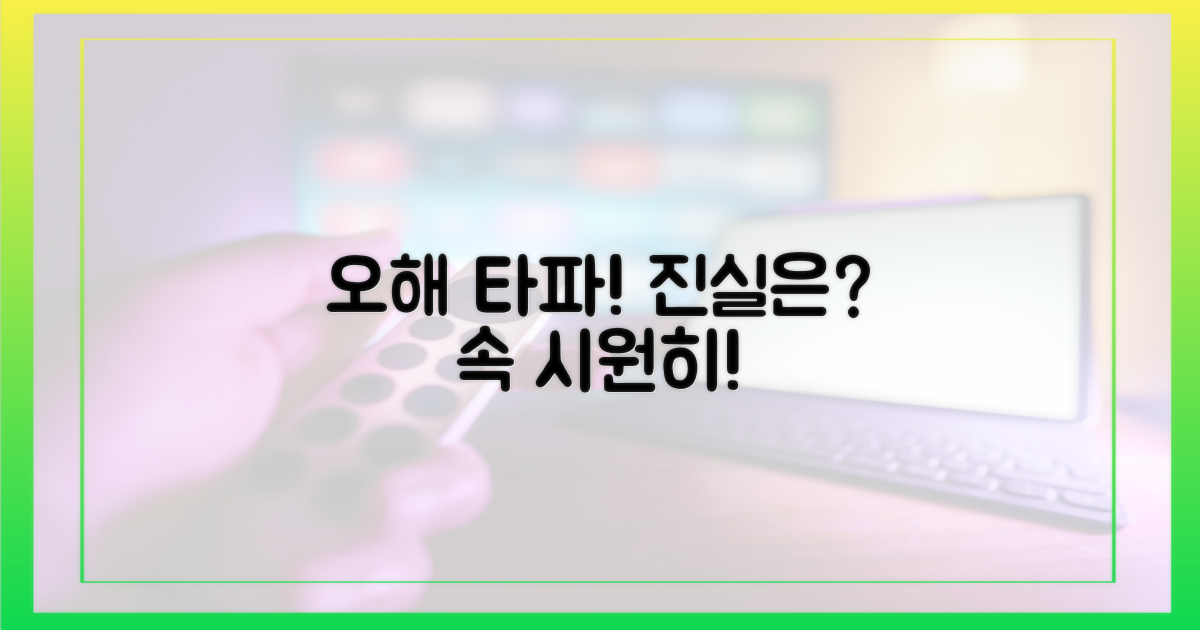 오해와 진실 바로잡기