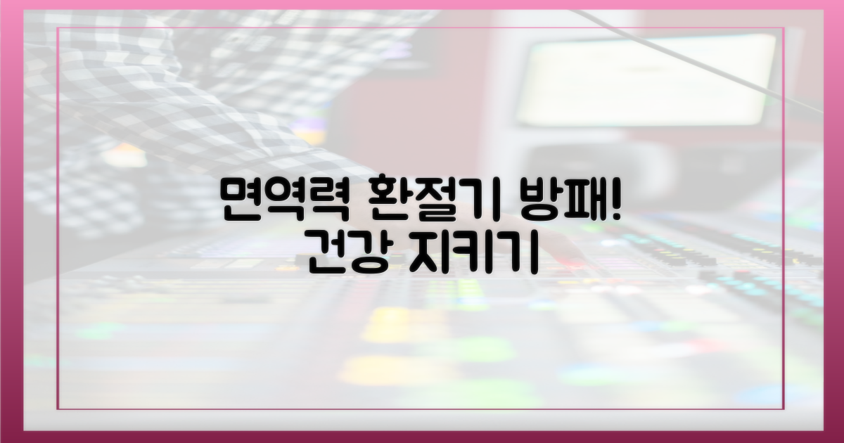 면역 체계, 환절기 공격의 방패