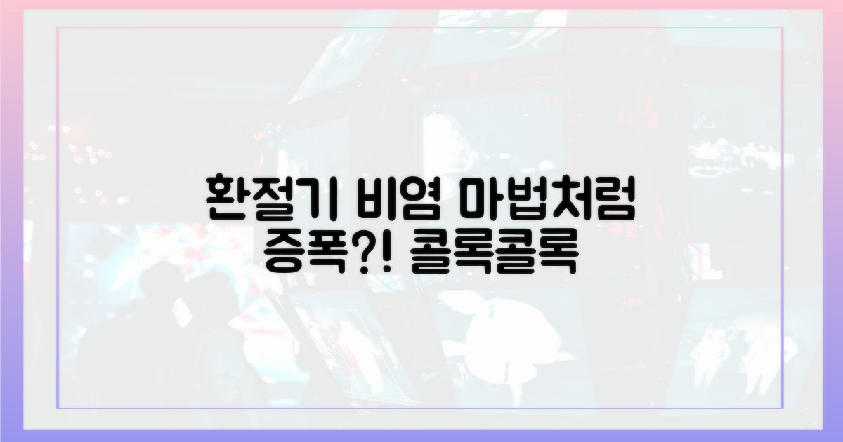 환절기, 비염의 마법 같은 증폭