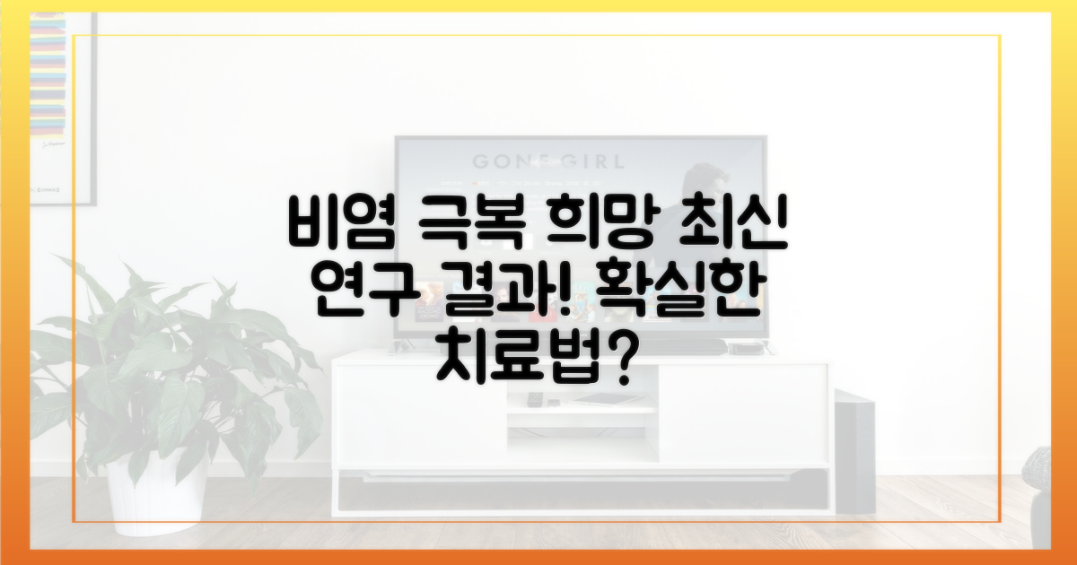 최신 연구, 비염 극복의 희망