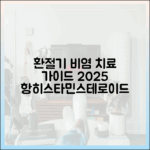 환절기 비염 약물 치료: 항히스타민제와 스테로이드제, 2025년 올바른 사용 가이드