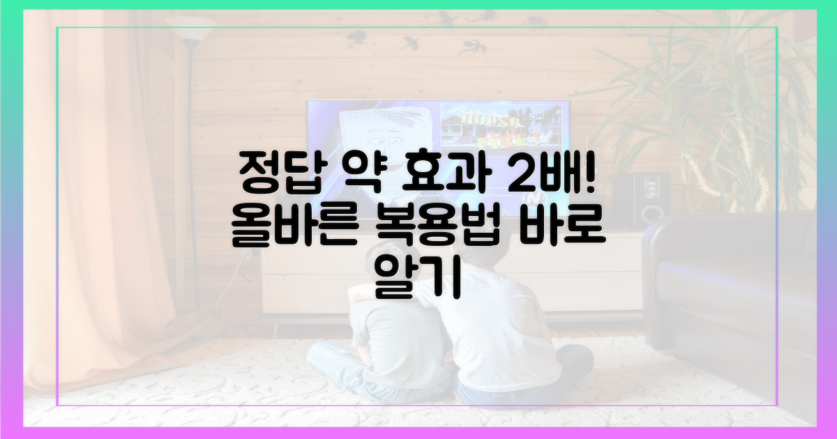 효과 높이는 올바른 복용법은?