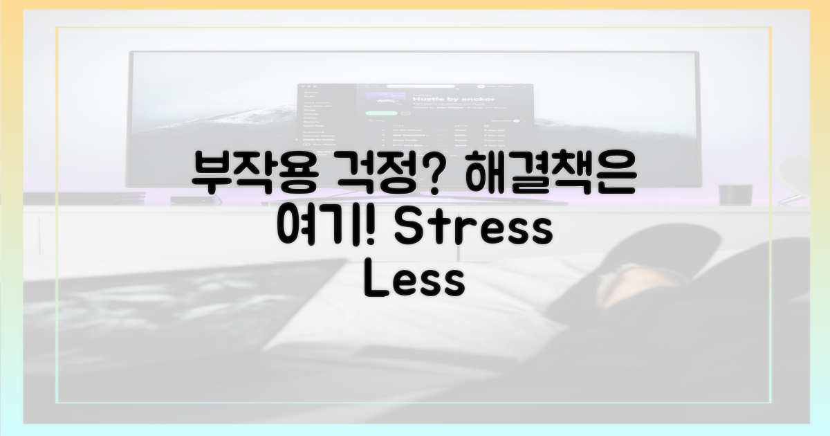 부작용 걱정, 이렇게 관리하세요!