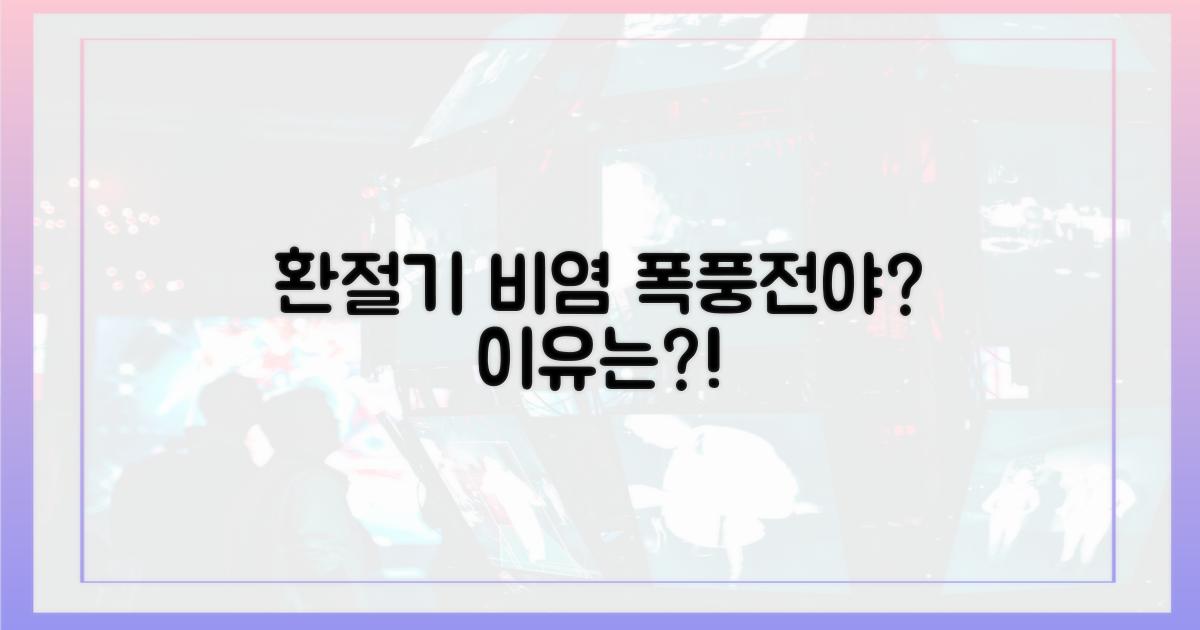 비염, 환절기에 심해지는 이유는?