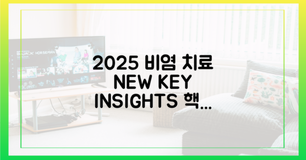 2025년, 비염 약물 치료의 핵심은?