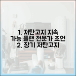 지속 가능한 저탄고지 다이어트를 위한 전문가의 장기 플랜 제안