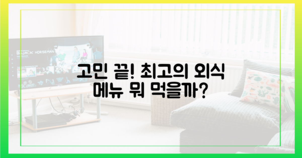 외식, 어떤 메뉴가 좋을까?