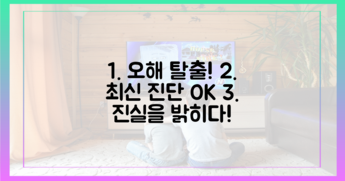 흔한 오해와 최신 진단