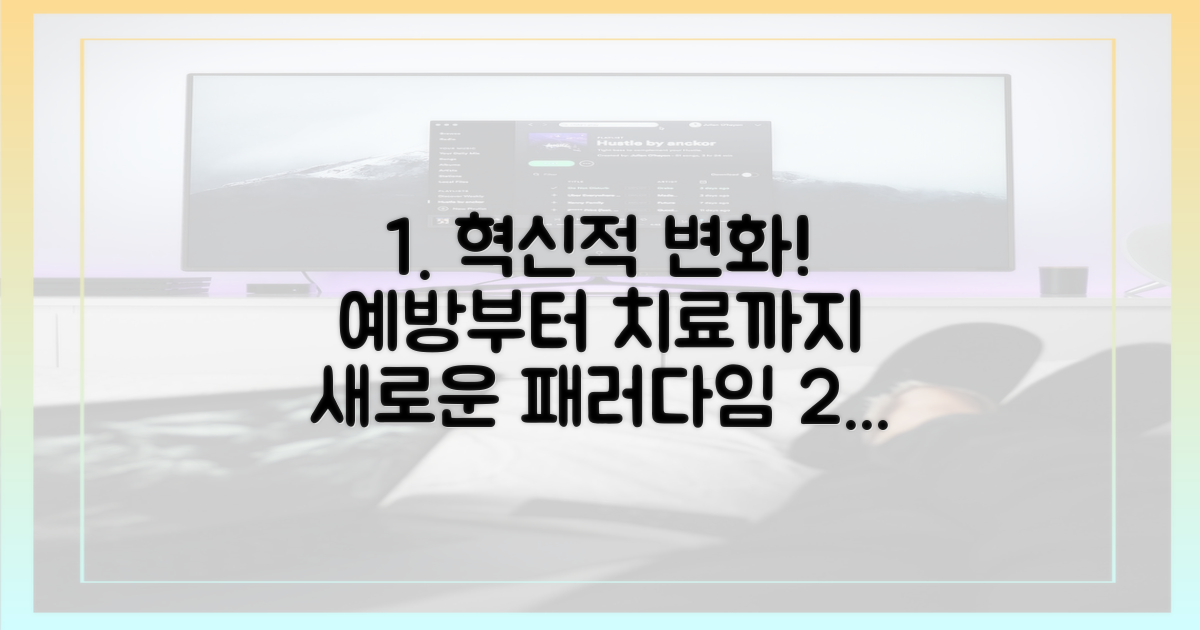 예방부터 치료까지, 패러다임 변화