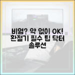 환절기 비염, 약 없이 극복 가능할까? (전문가가 말하는 비약물적 치료법)