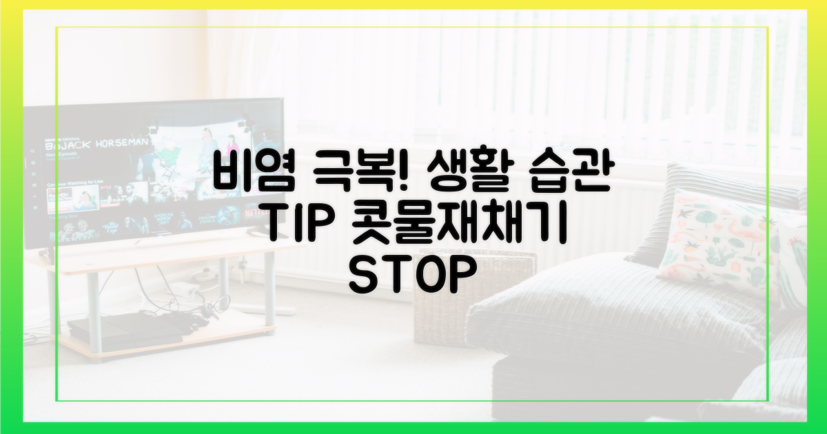 비염을 이기는 생활 습관은?