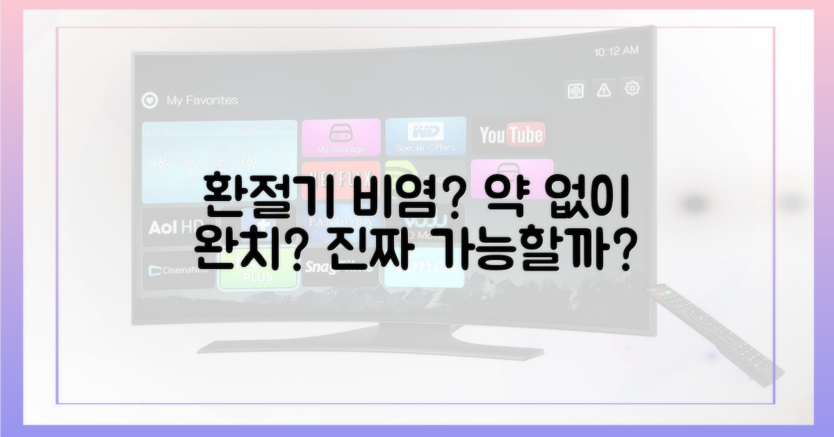 약 없이 환절기 비염, 정말 가능할까?