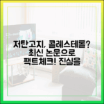 저탄고지 식단, 정말 콜레스테롤 수치를 높일까? 최신 논문 심층 분석