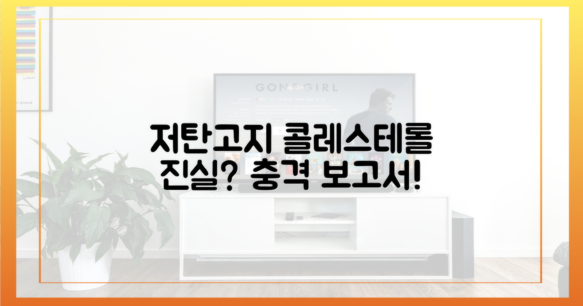 저탄고지, 콜레스테롤의 진실은?