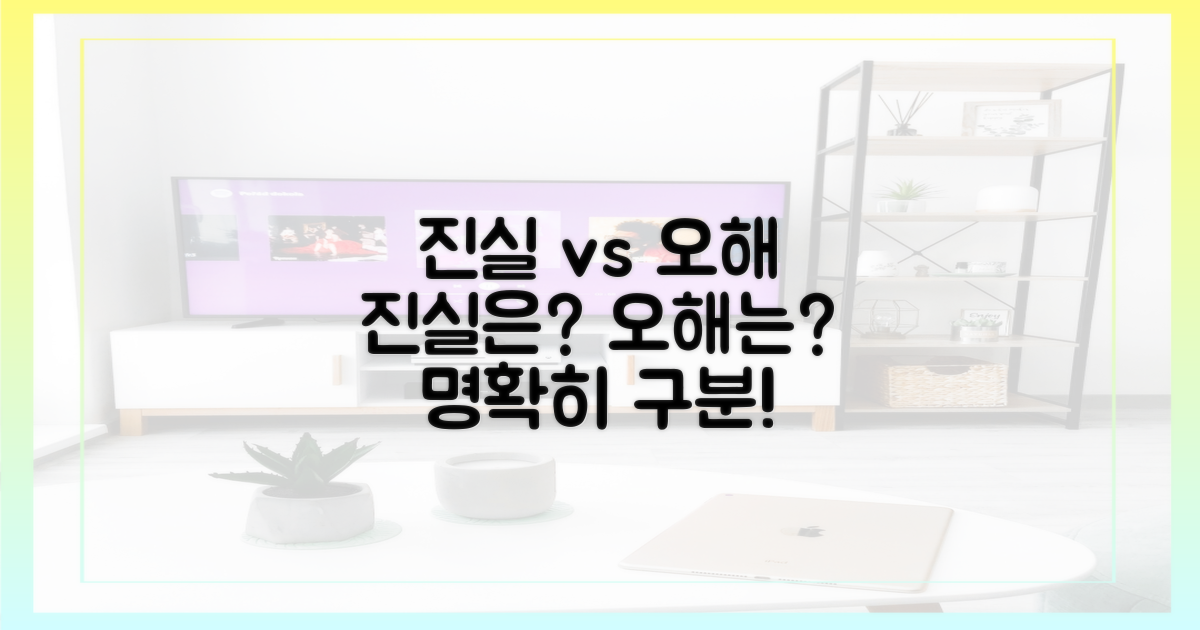 오해와 진실, 명확히 구분하기