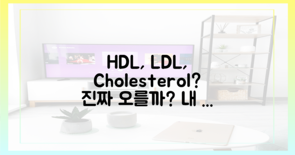 HDL, LDL, 콜레스테롤, 정말 오를까?