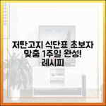 저탄고지 초보자를 위한 일주일 완벽 식단표 예시 (레시피 포함)