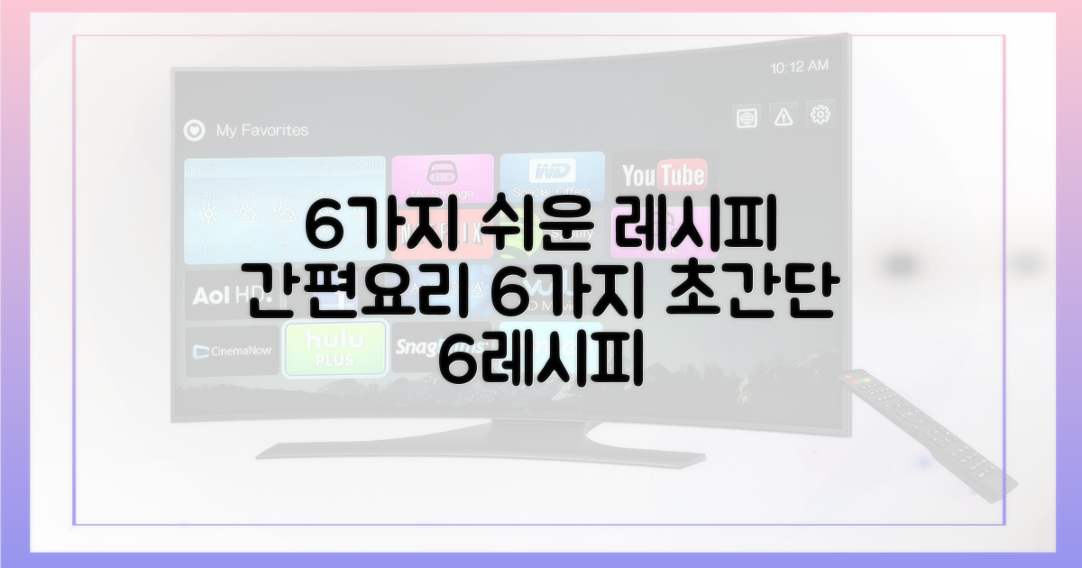 6가지 쉬운 레시피