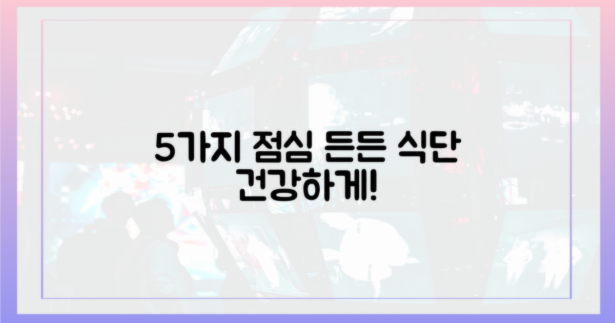 5가지 점심 식단