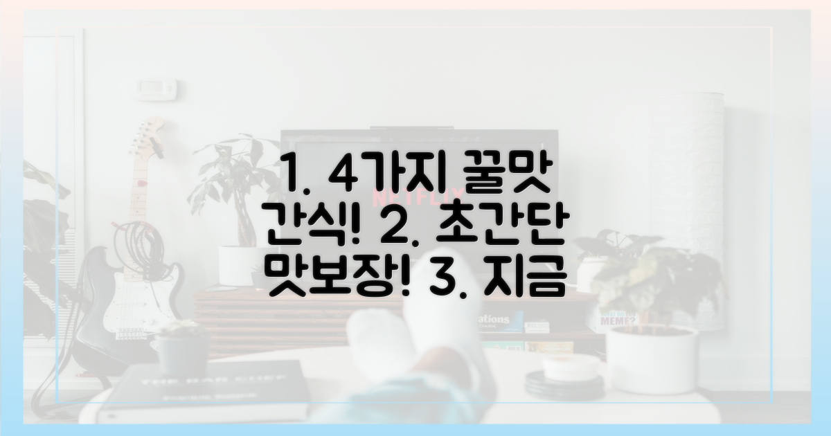 4가지 간식 추천