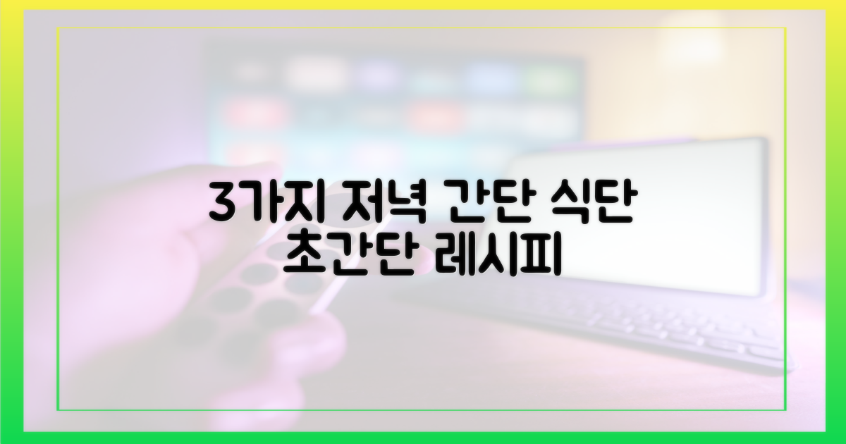 3가지 저녁 식단