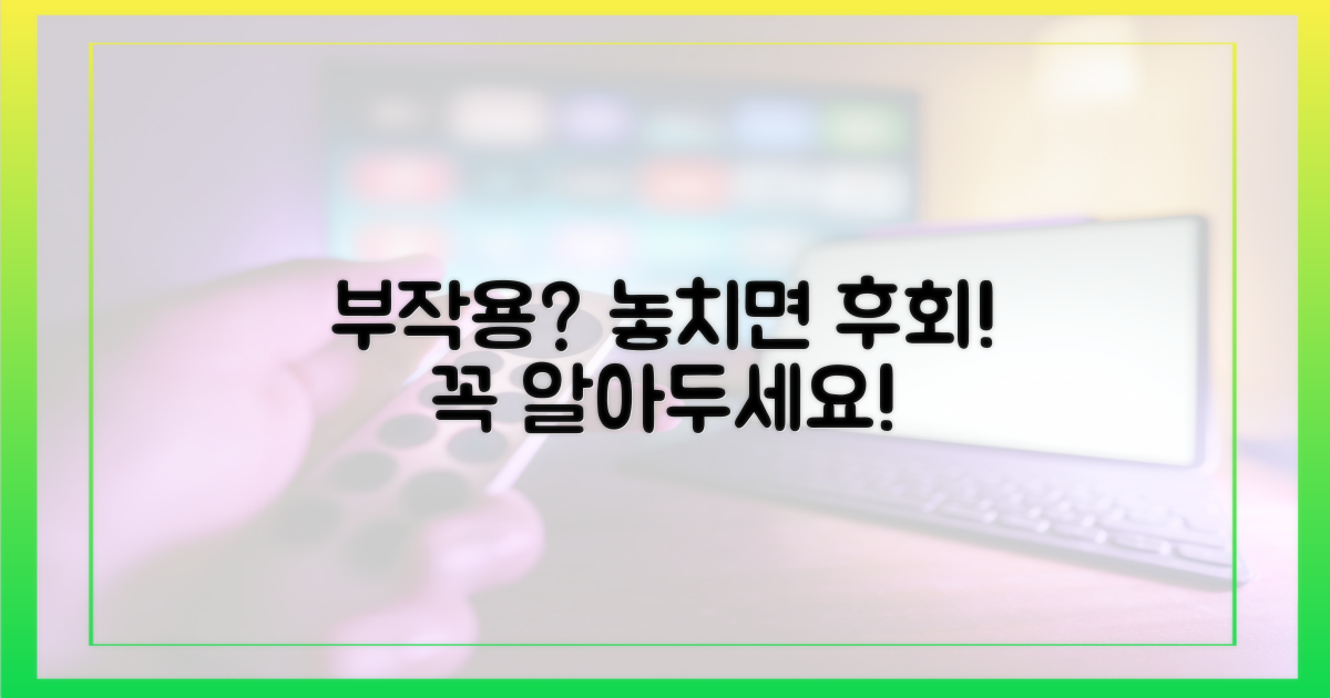 부작용, 어떤 점을 주의해야 할까?