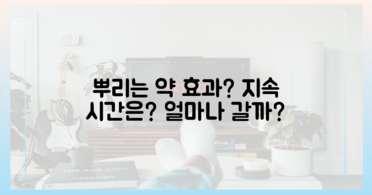 뿌리는 약, 효과는 얼마나 갈까?