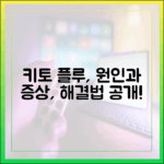 '키토 플루' 증상과 극복 방법, 전문가가 알려주는 과학적 솔루션