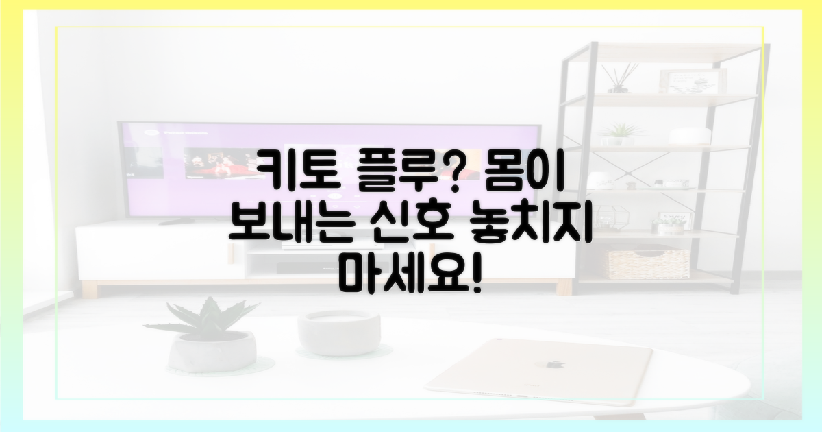 키토 플루, 당신의 몸은 말하고 있어요