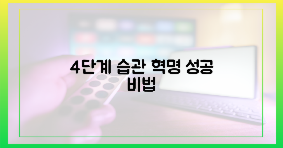 4단계 생활 습관