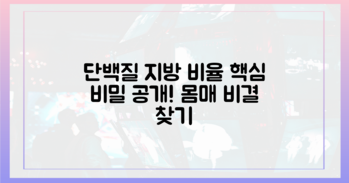 단백질, 지방 비율의 비밀